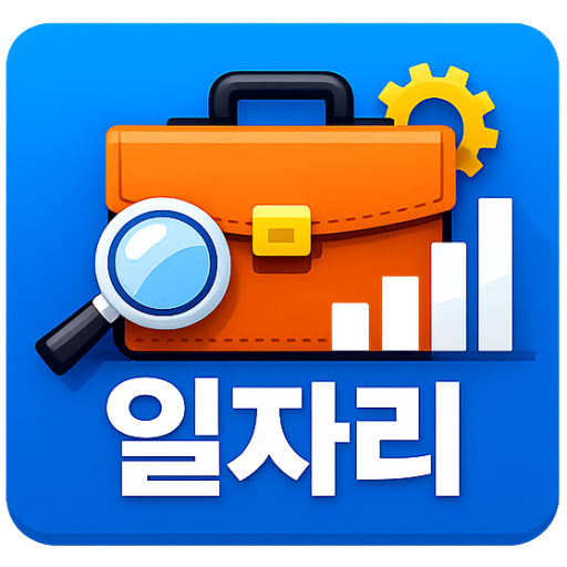 일자리